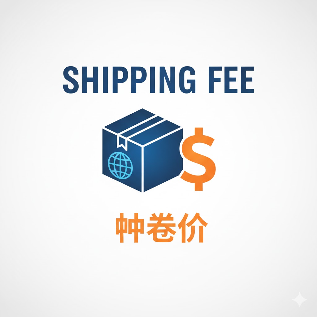补差加邮费